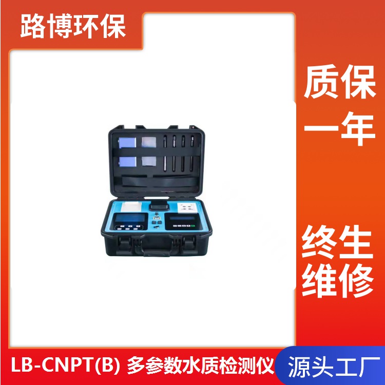 四参数水质检测仪 LB-CNPTB