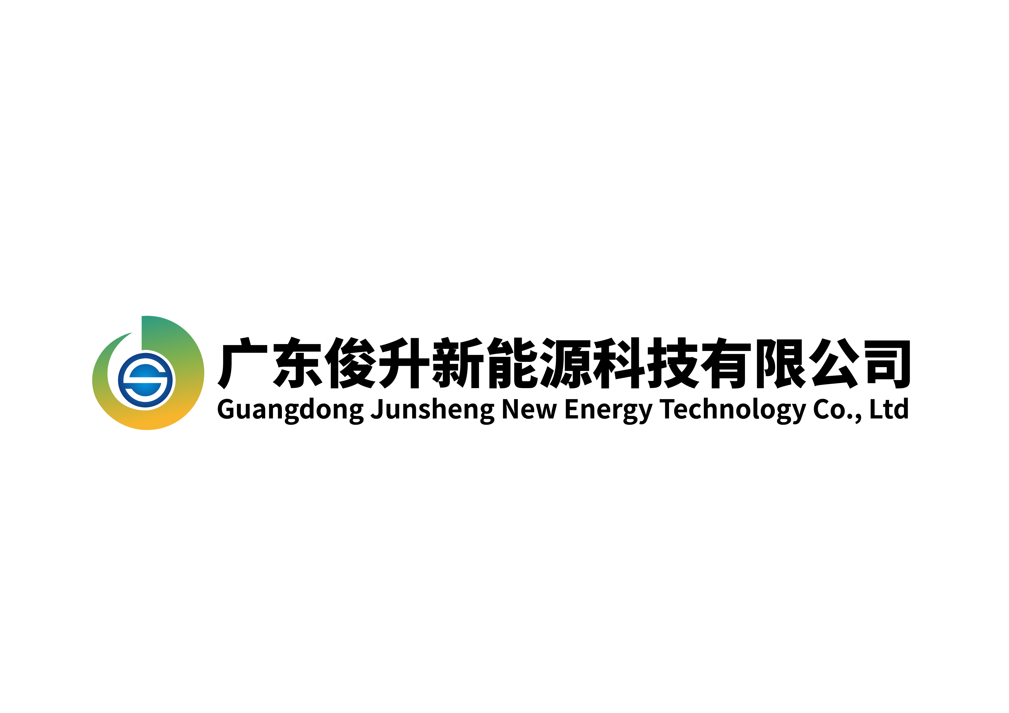广东俊升新能源科技有限公司