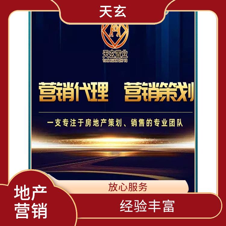 平川區(qū)房地產(chǎn)營(yíng)銷策劃公司 天玄營(yíng)銷
