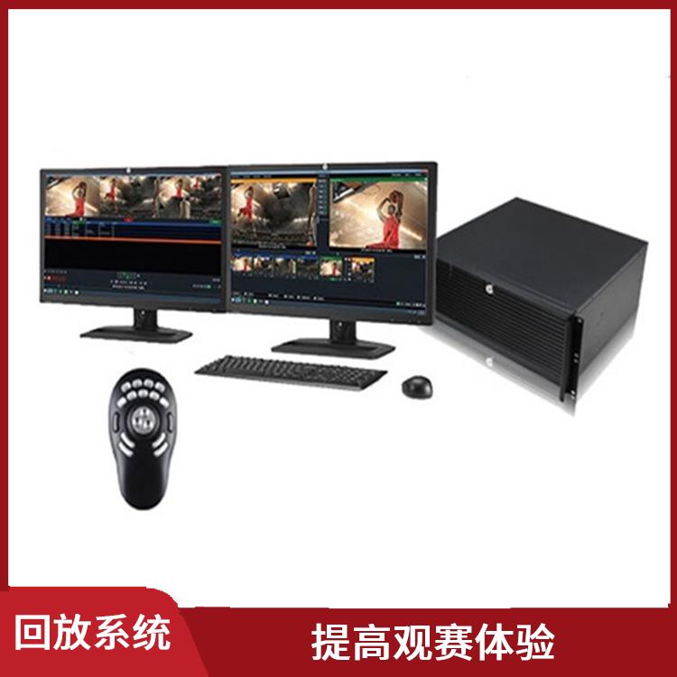 开封体育场馆影像采集回放系统 提高管理效率 提高观众的观赛体验