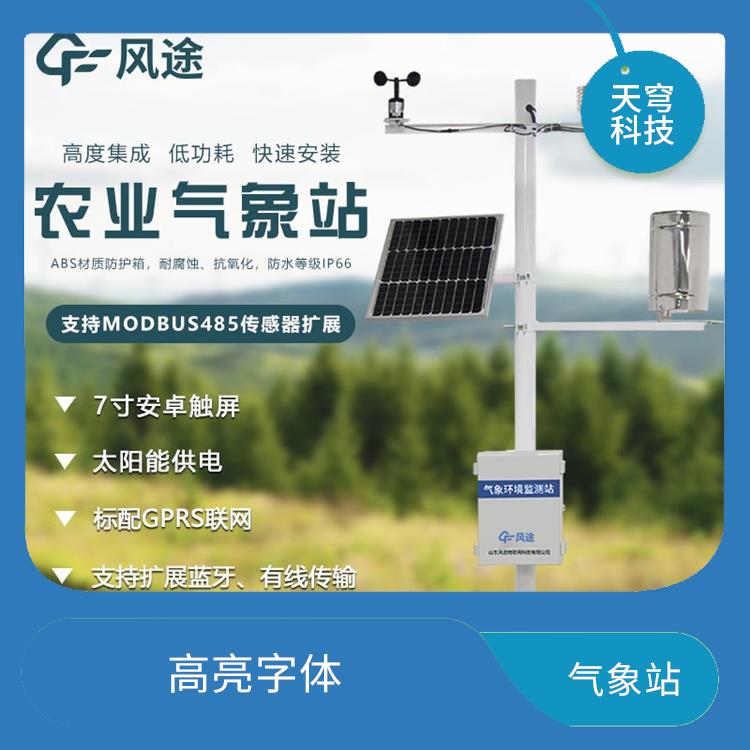 广东田间小气候监测站 高度集成 丰富的报警功能