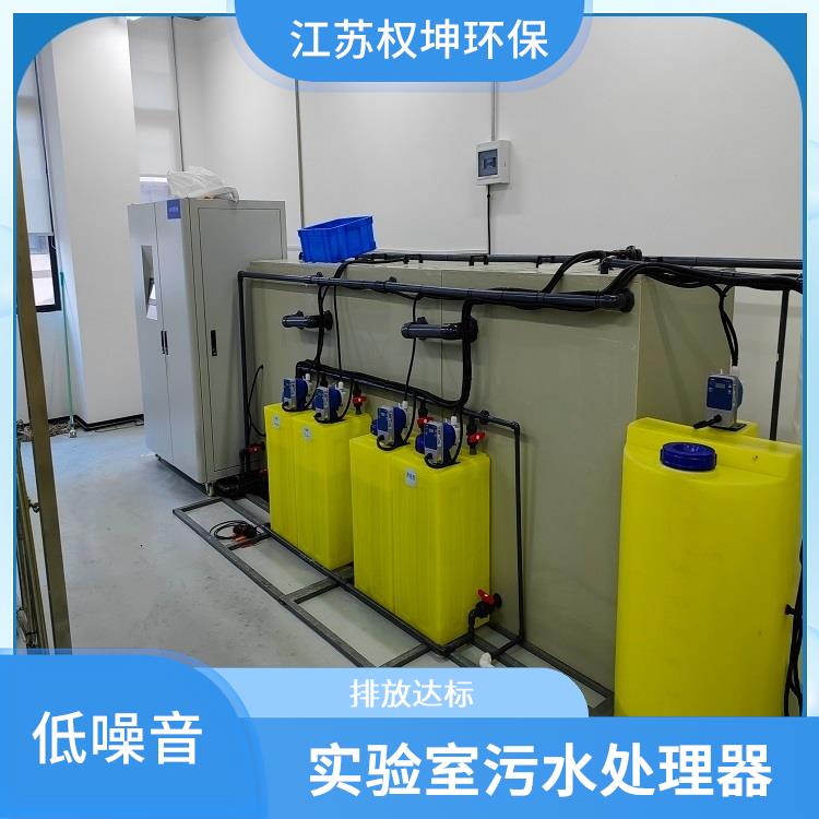 济南权坤实验室污水处理设备 中学实验室废水处理 加工定制