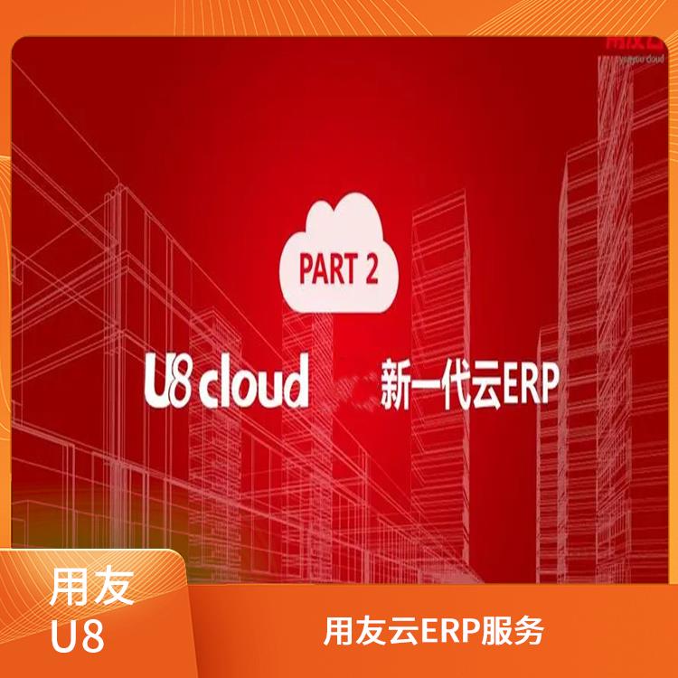 財(cái)務(wù)管理軟件-用友客服|用友ERPU8CLOUD|杭州手機(jī)版用友