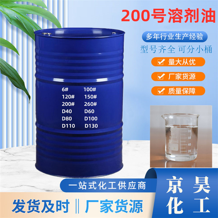 200号溶剂油 无色液体200#溶剂油 涂料稀释剂