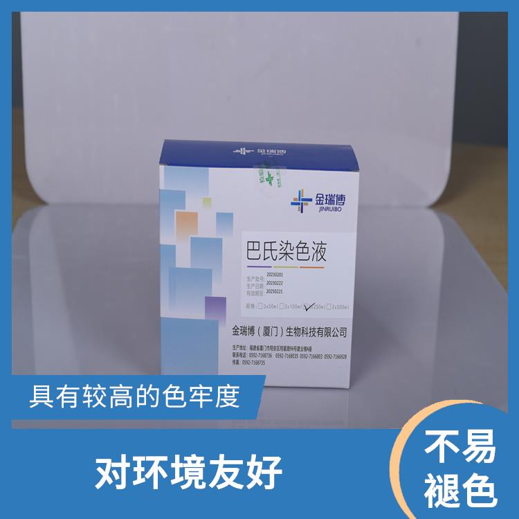 重庆巴氏染色液厂家 对环境友好 提供更多的个性化选择