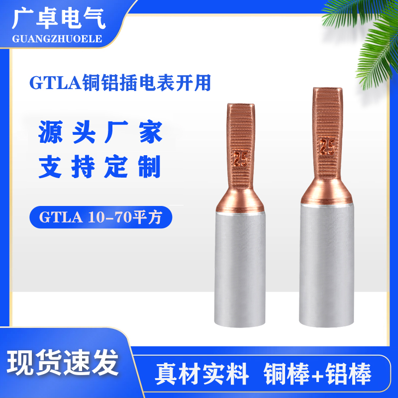 广卓圆形接线柱插拔式 电表铝线转接头 GTLA电表铜铝插针