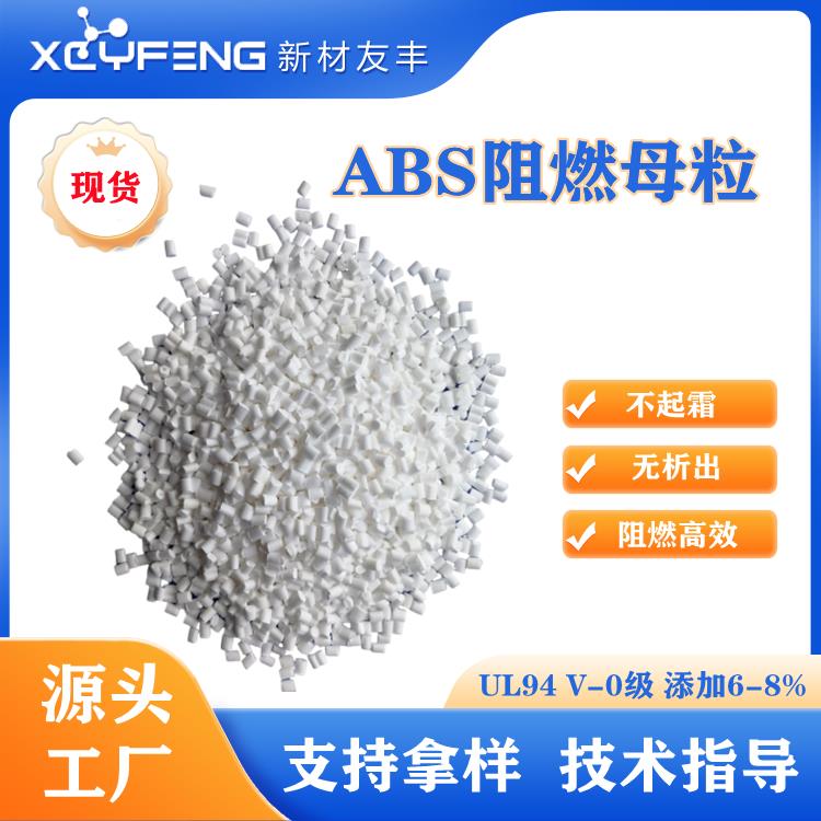 可用于ABS注塑产品 abs阻燃母粒配方