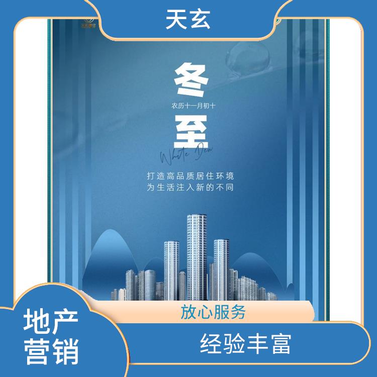 陵川县房地产营销策划电话 天玄营销