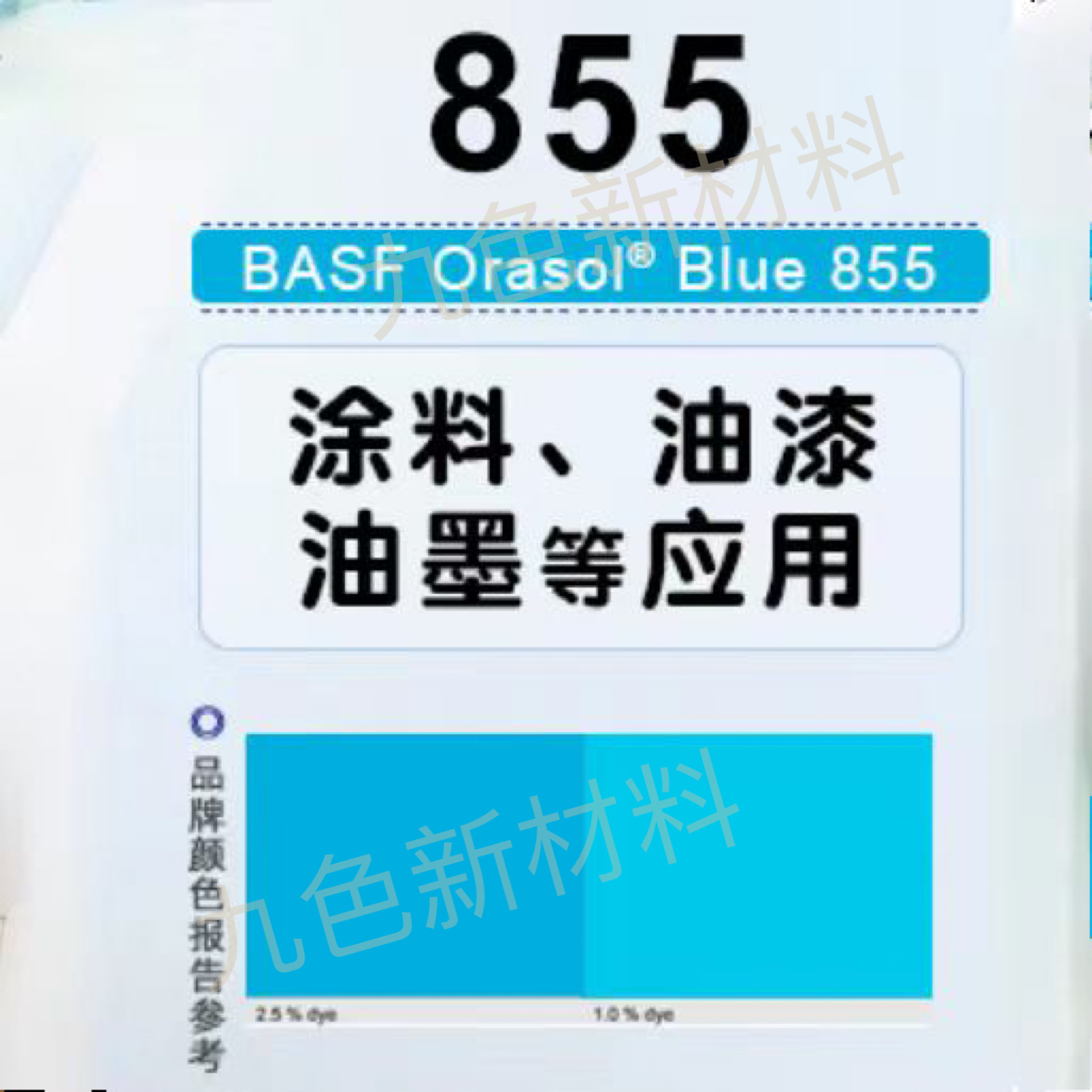 BASF/巴斯夫 Orasol Blue 855耐高温金属络合染料溶剂蓝70
