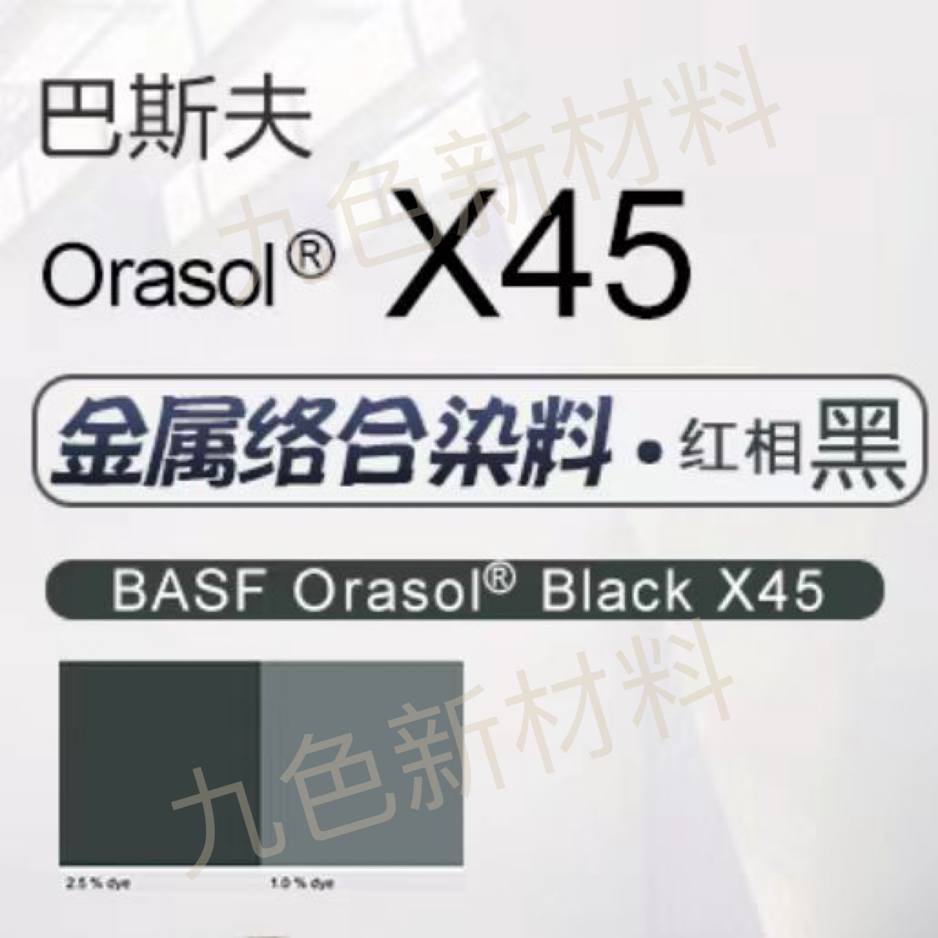 BASF/巴斯夫 Orasol Black X45/CN高透明金属络合染料溶剂黑28