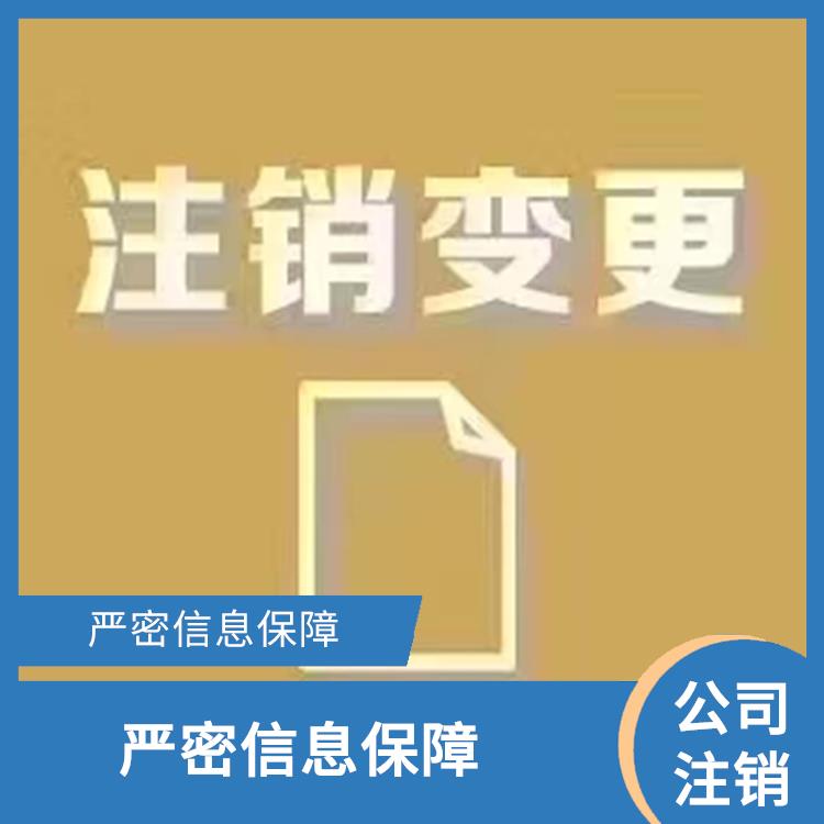 天津滨海新区公司注销贵不贵 降低投资成本 服务性好