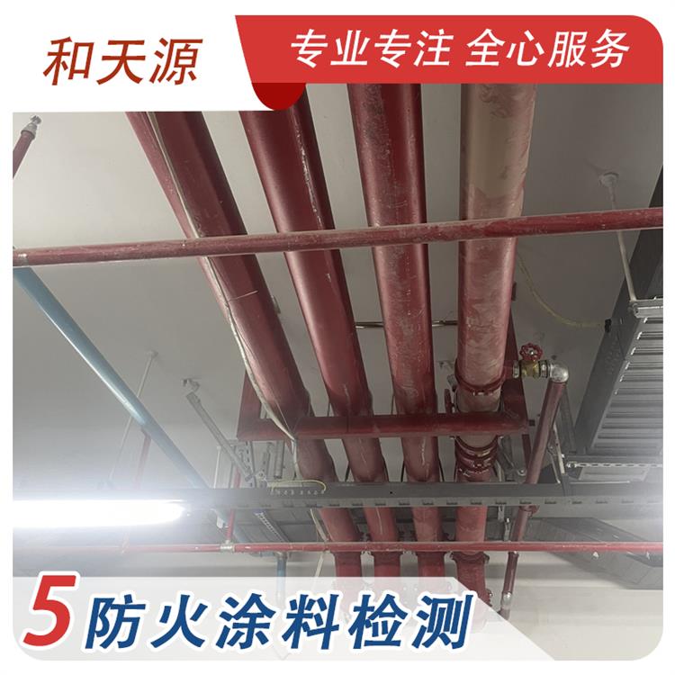 福鼎市防火涂料检测公司 消防工程设计施工安装 和天源检测中心
