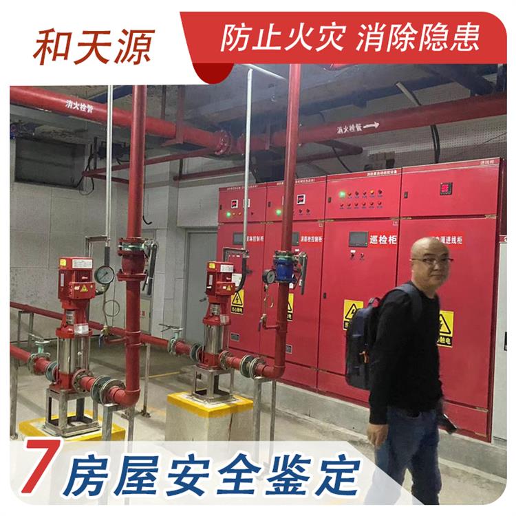 三明福清市房屋鉴定 检测中心 和天源 检测机构 消防维保