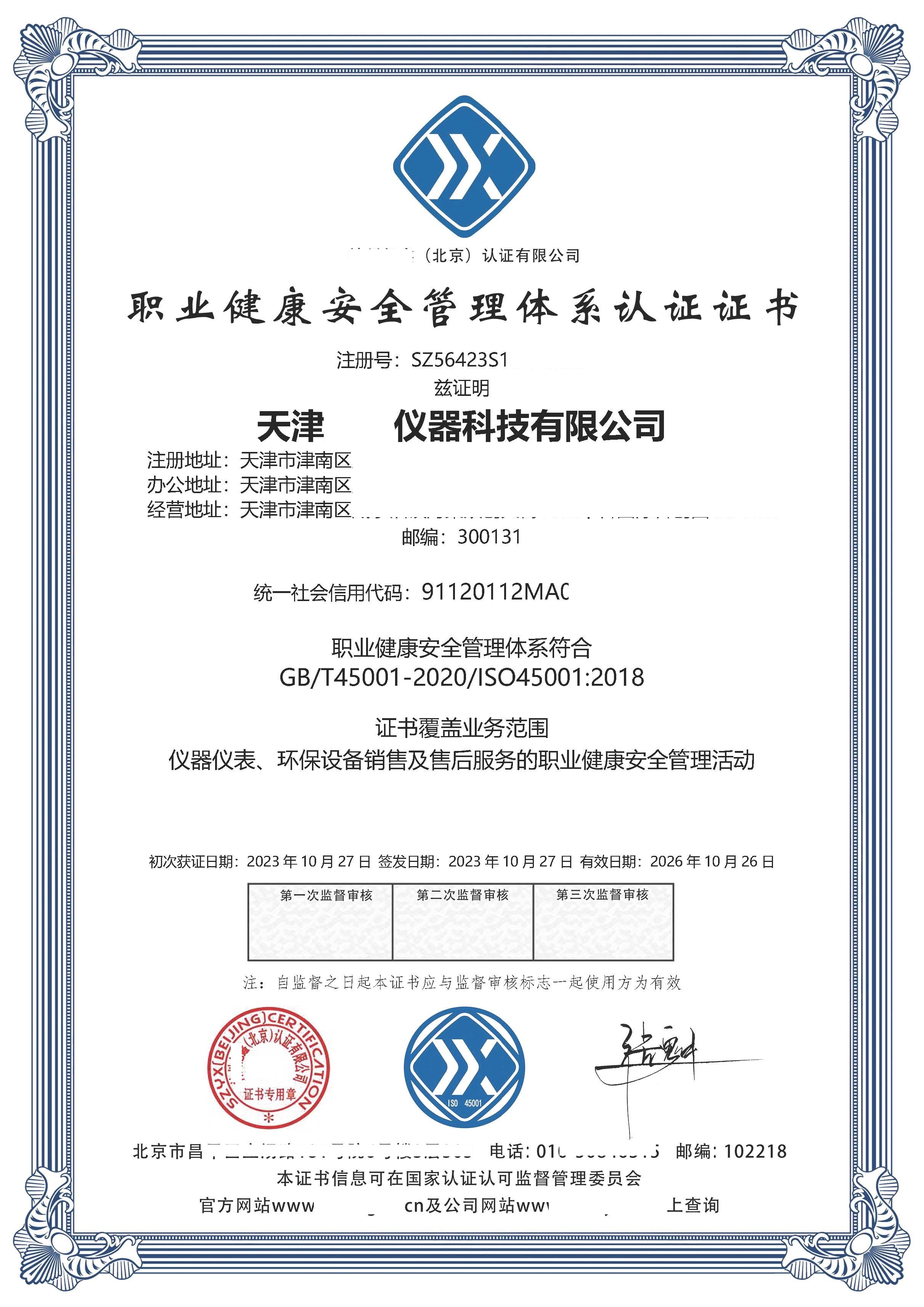 恭喜  天津**仪器科技有限公司  获得ISO9001质量、ISO14001环境、ISO45001职业健康安全管理体系咨询证书