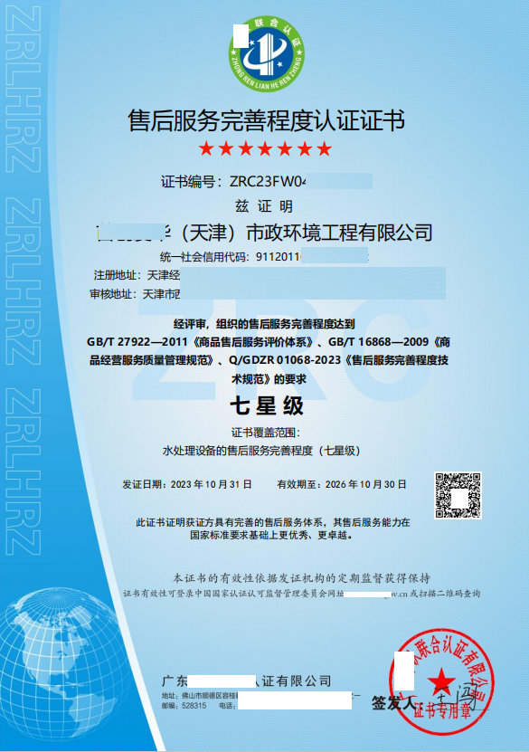 恭喜  ****（天津）**环境工程有限公司  获得七星售后服务咨询证书