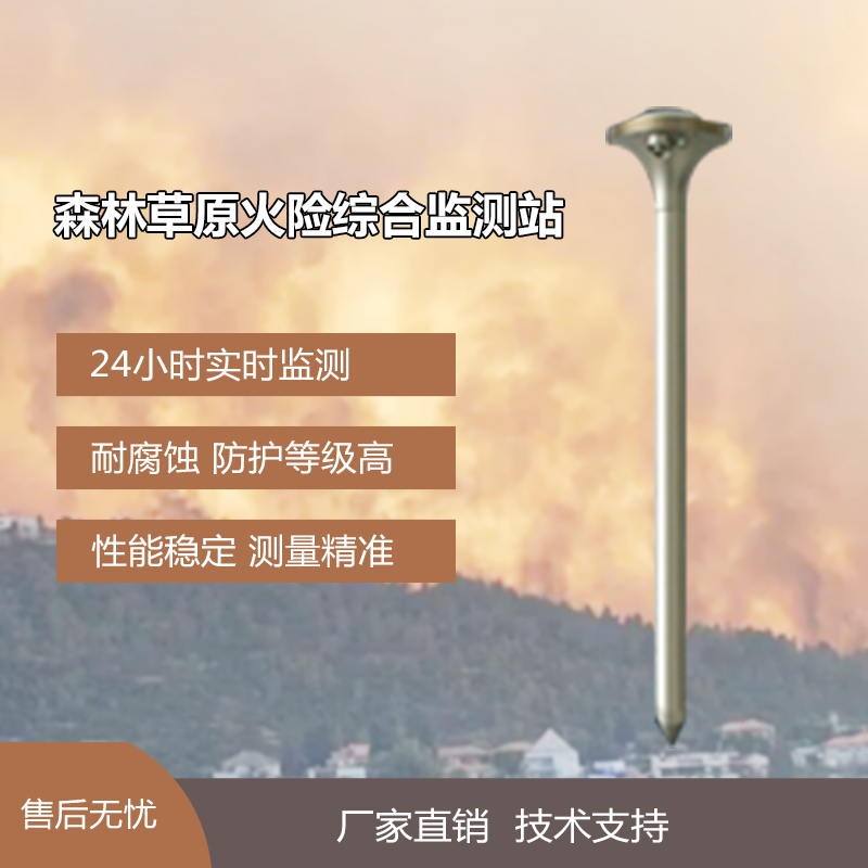 贵州森林火灾预警监控系统 自然灾害应急森林草原火险感知预报系统