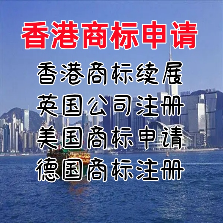 中国香港商标申请好处 中国香港商标申请条件 中国香港商标申请流程