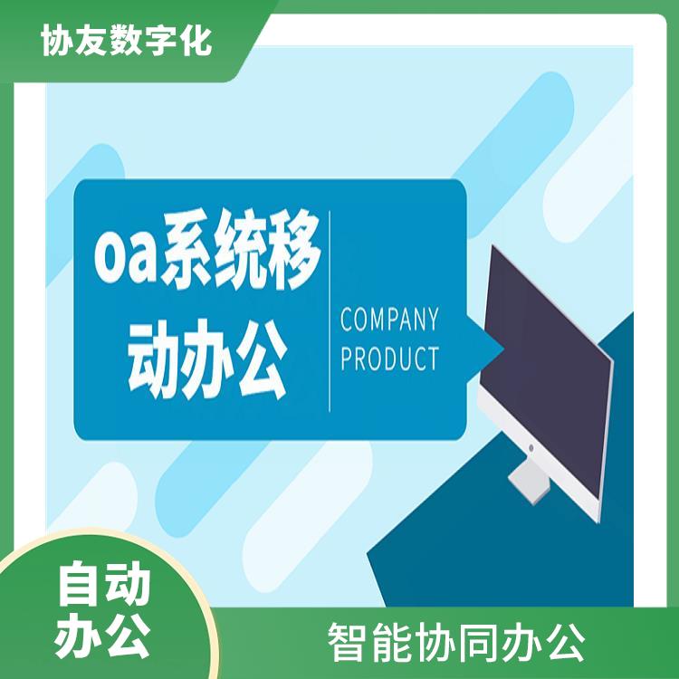 浙江杭州OA致远OA价格 OA 智能协同办公