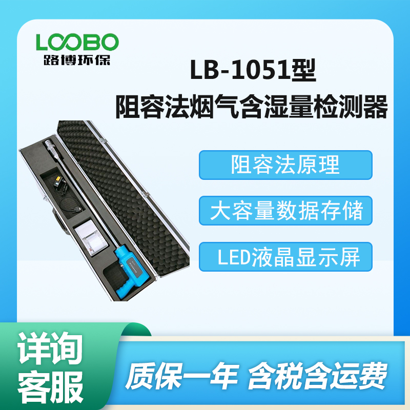 LB-1051型 阻容法烟气含湿量检测仪