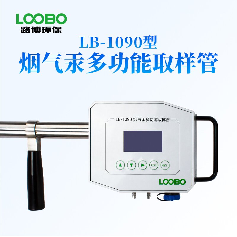LB-1090烟气gong多功能取样管