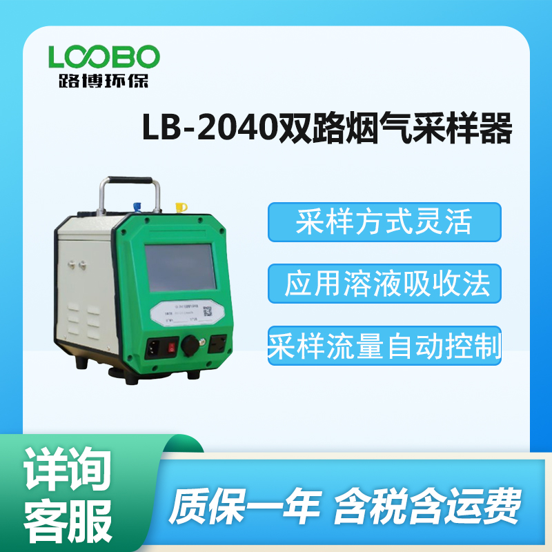 路博 智能双路烟气采样器 LB-2040型