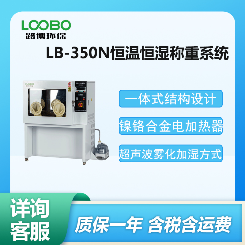 LB-350N 路博恒温恒湿称重系统