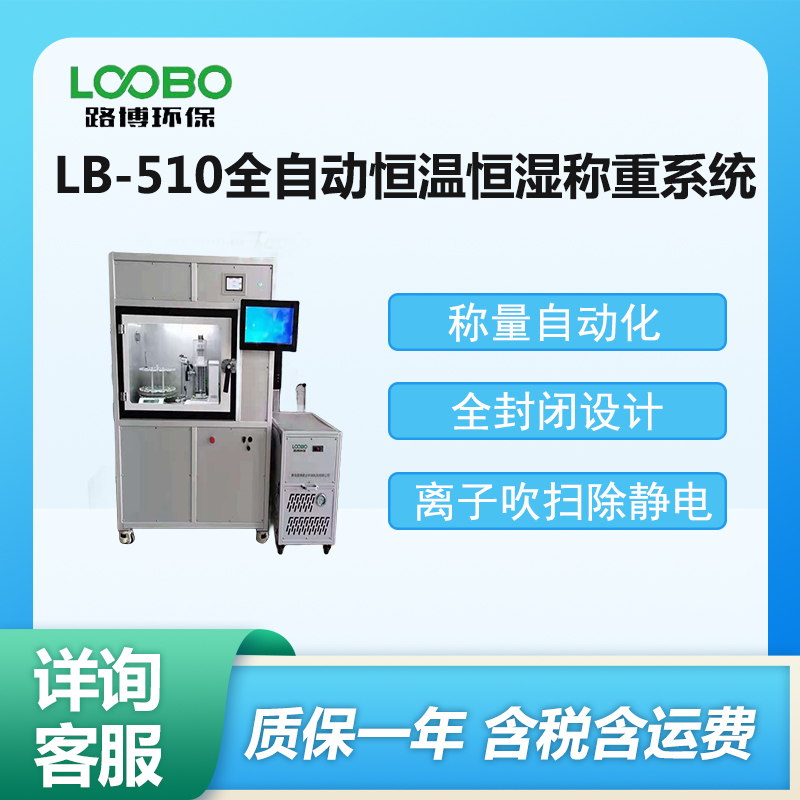 LB-510全自动恒温恒湿称重设备