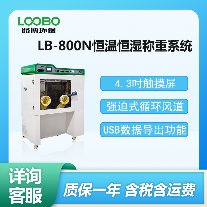 LB-800N 恒温恒湿称重系统