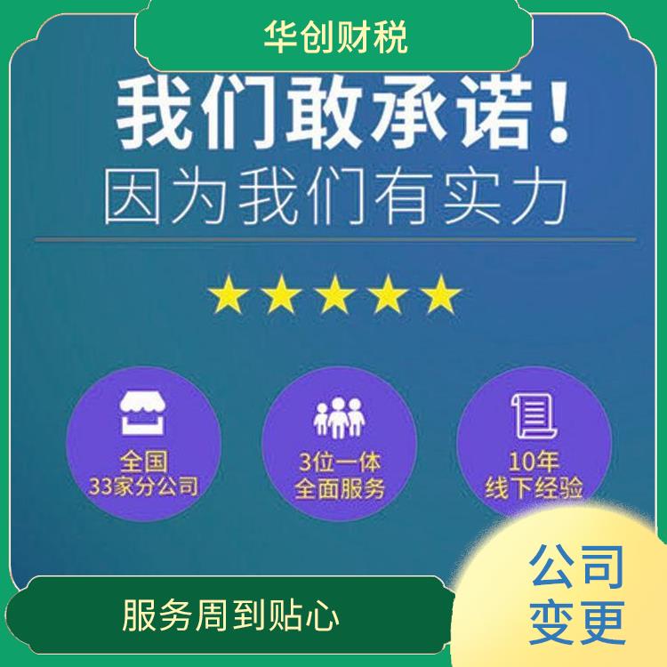 天津河东区个体户变更找华创办好办 申请流程简单 服务性好