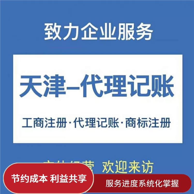 天津武清区代理记账建筑公司收费 为企业建立会计簿 服务有**