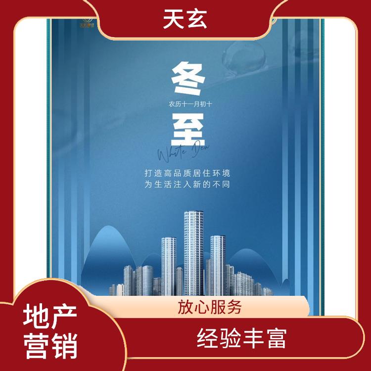 瑪沁縣房地產(chǎn)營銷策劃電話 陜西天玄