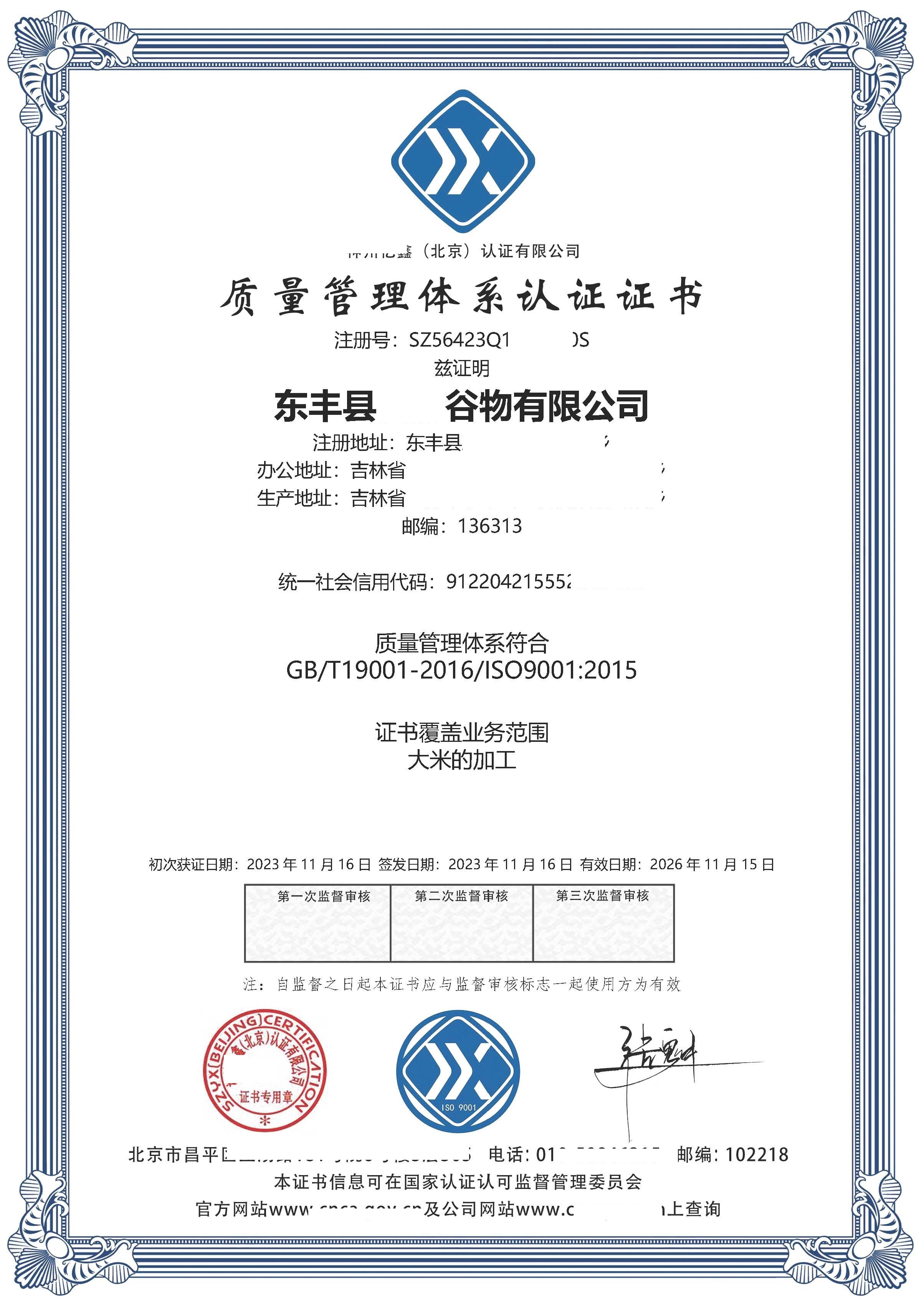 恭喜  东丰县**谷物有限公司  获得质量管理体系认证证书