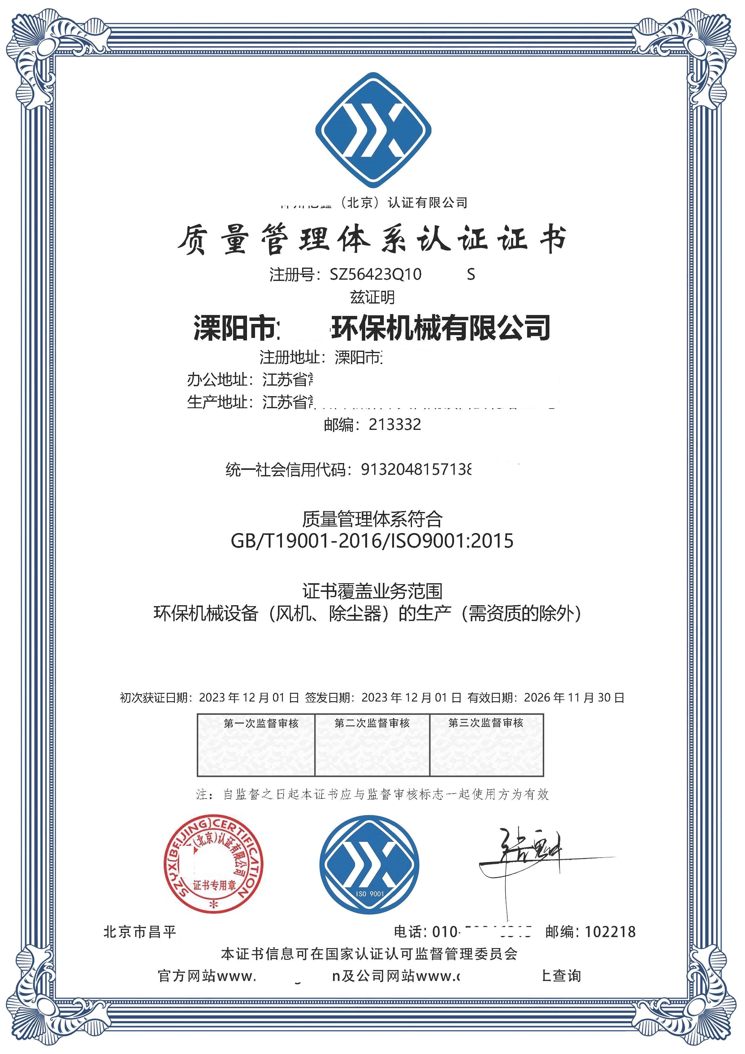 恭喜  溧阳市**环保机械有限公司  获得ISO9001质量、ISO14001环境、ISO45001职业健康安全管理体系认证证书