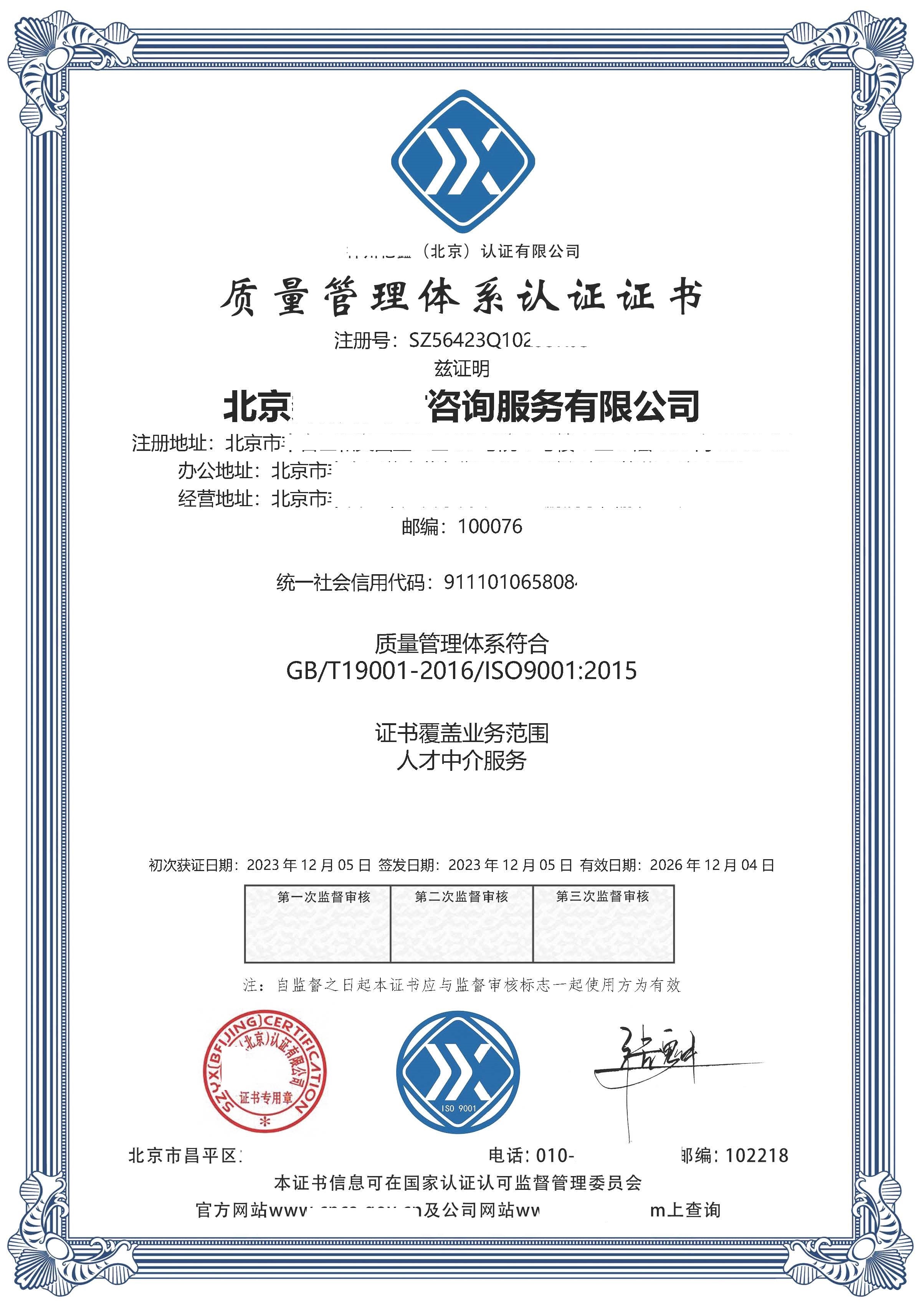 恭喜  北京****咨询服务有限公司  获得ISO9001质量管理体系认证证书