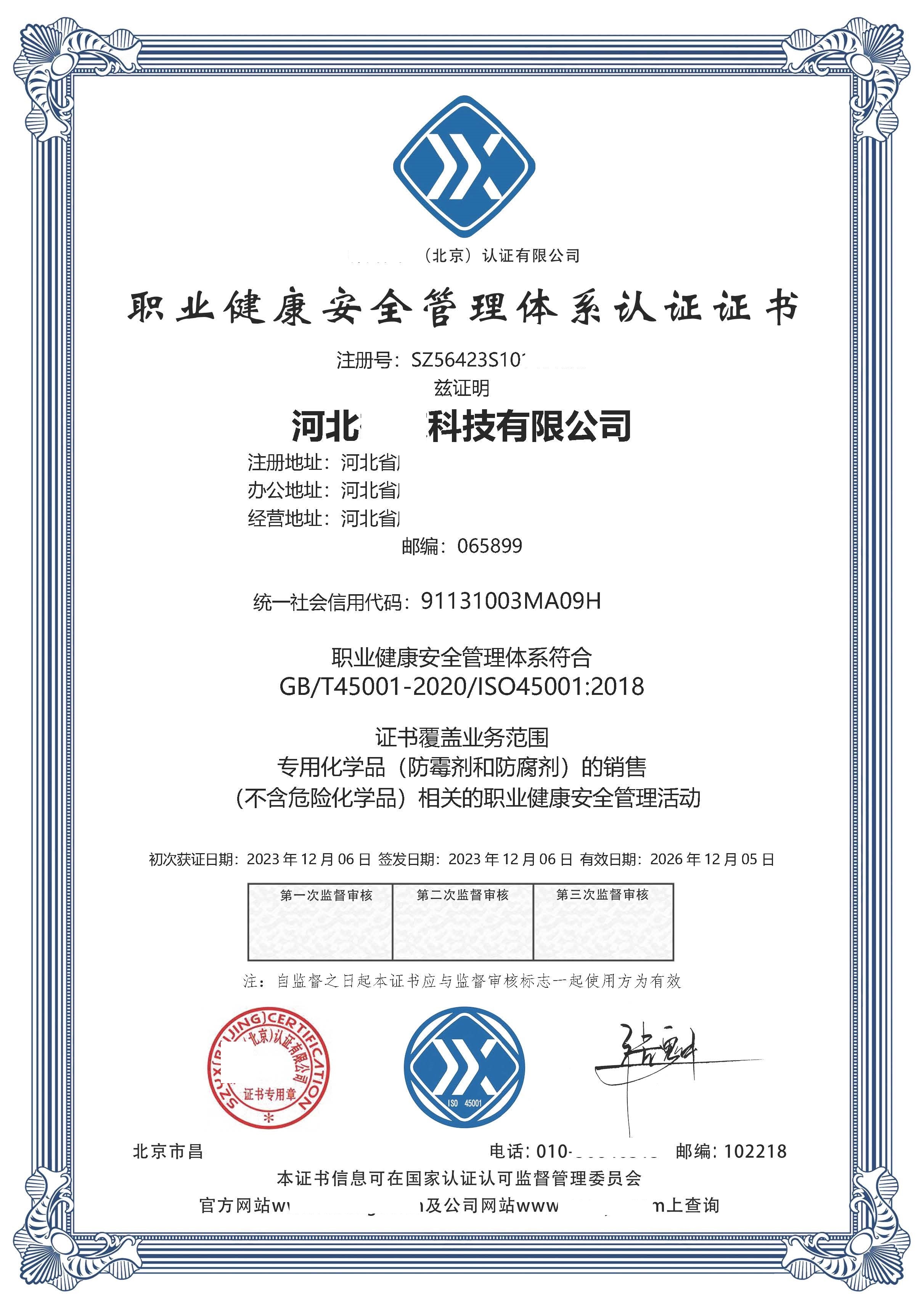 恭喜  河北**科技有限公司  获得ISO9001质量、ISO14001环境、ISO45001职业健康安全管理体系认证证书