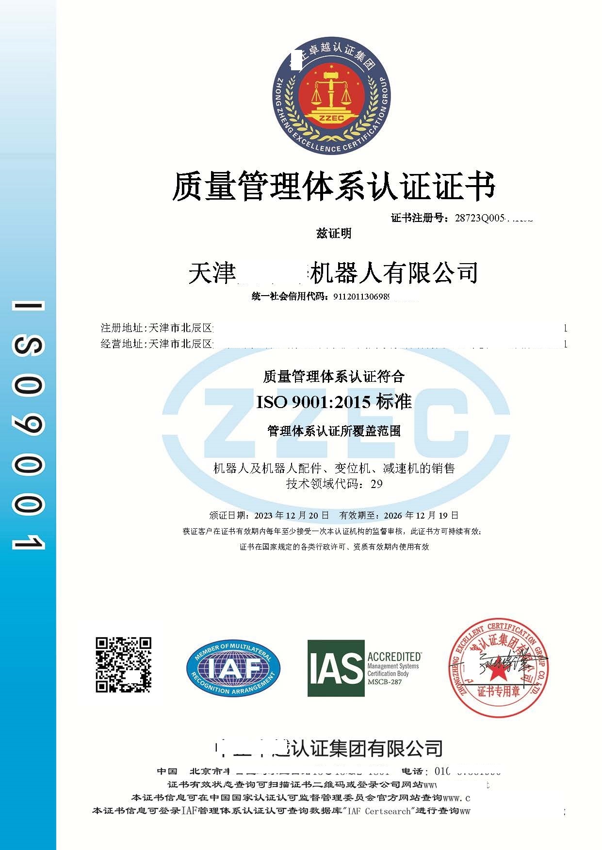 恭喜  天津******有限公司  获得ISO9001质量管理体系认证证书
