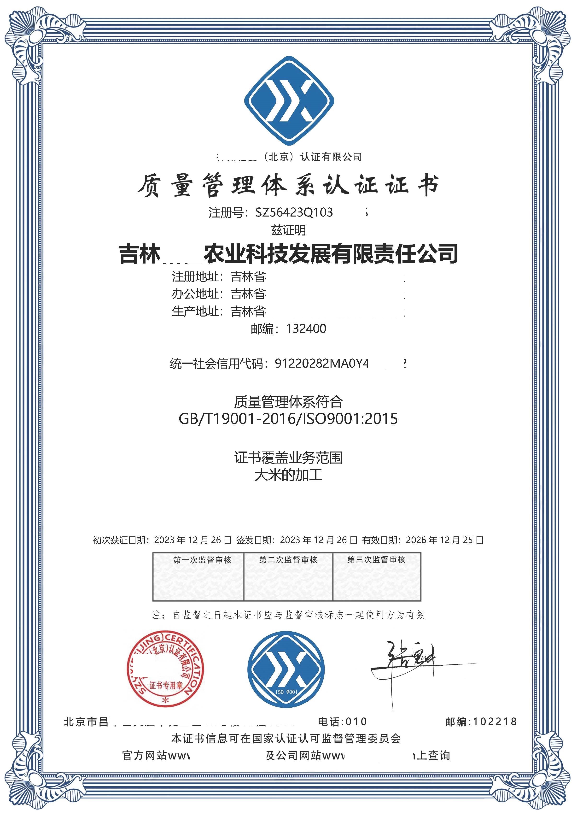 恭喜  吉林**农业科技发展有限责任公司  获得ISO9001质量管理体系认证证书