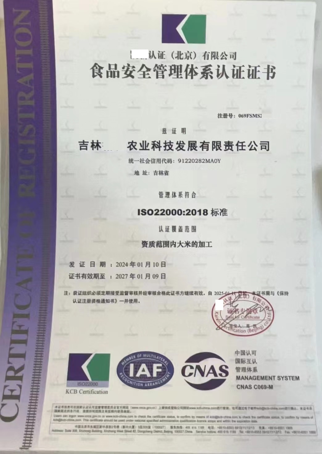 恭喜  吉林**农业科技发展有限责任公司  获得食品安全管理体系认证证书