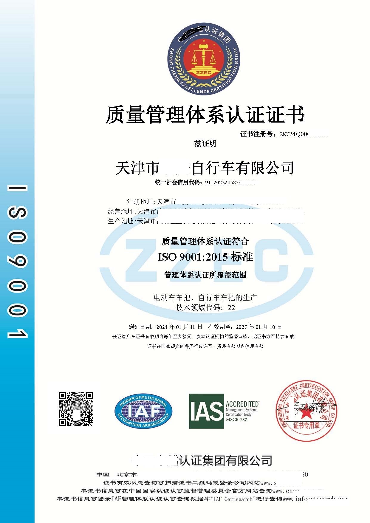 恭喜  天津市**自行车有限公司  获得ISO9001质量管理体系认证证书