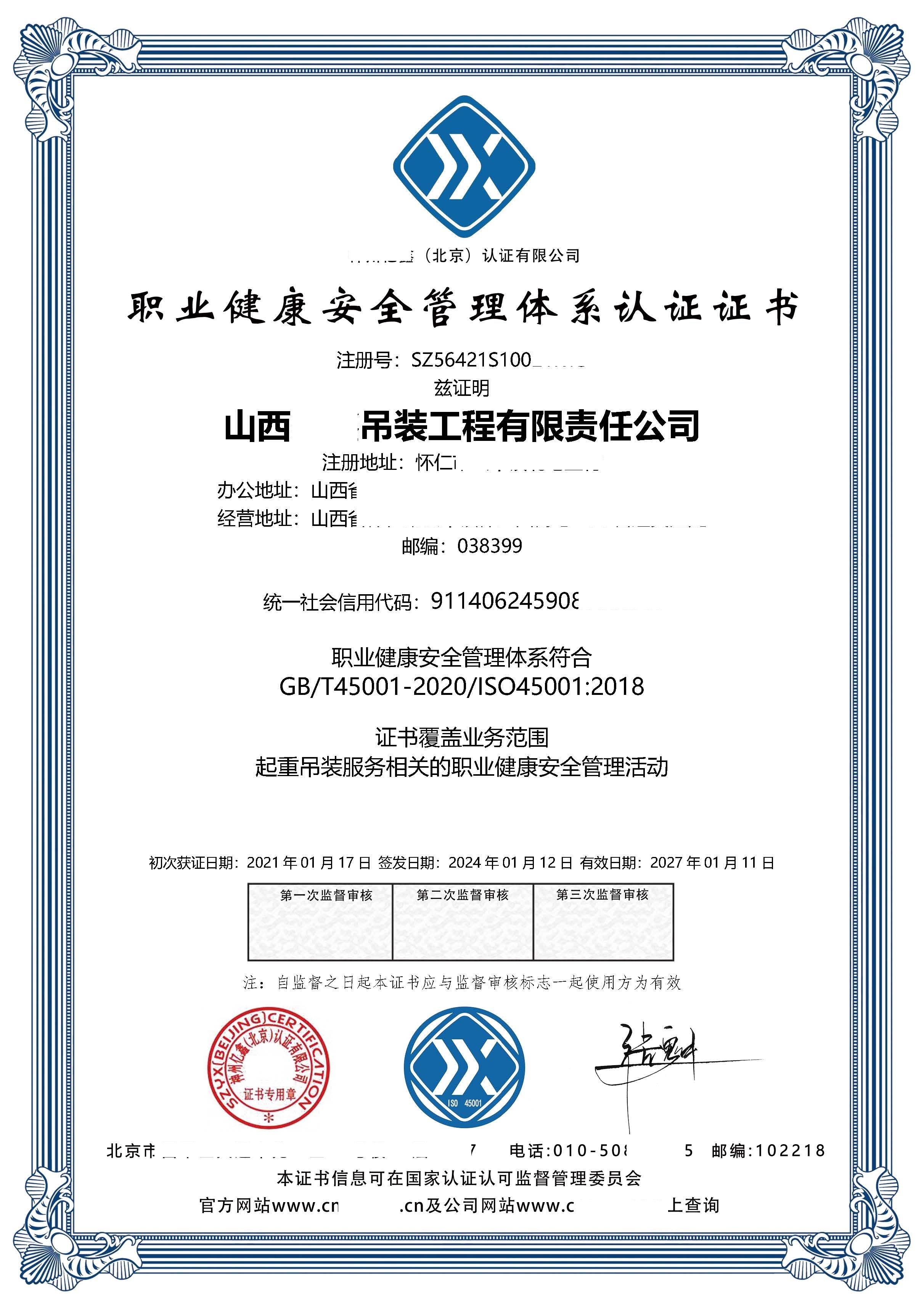 恭喜  山西**吊装工程有限责任公司  获得ISO9001质量、ISO14001环境、ISO45001职业健康安全管理体系认证证书