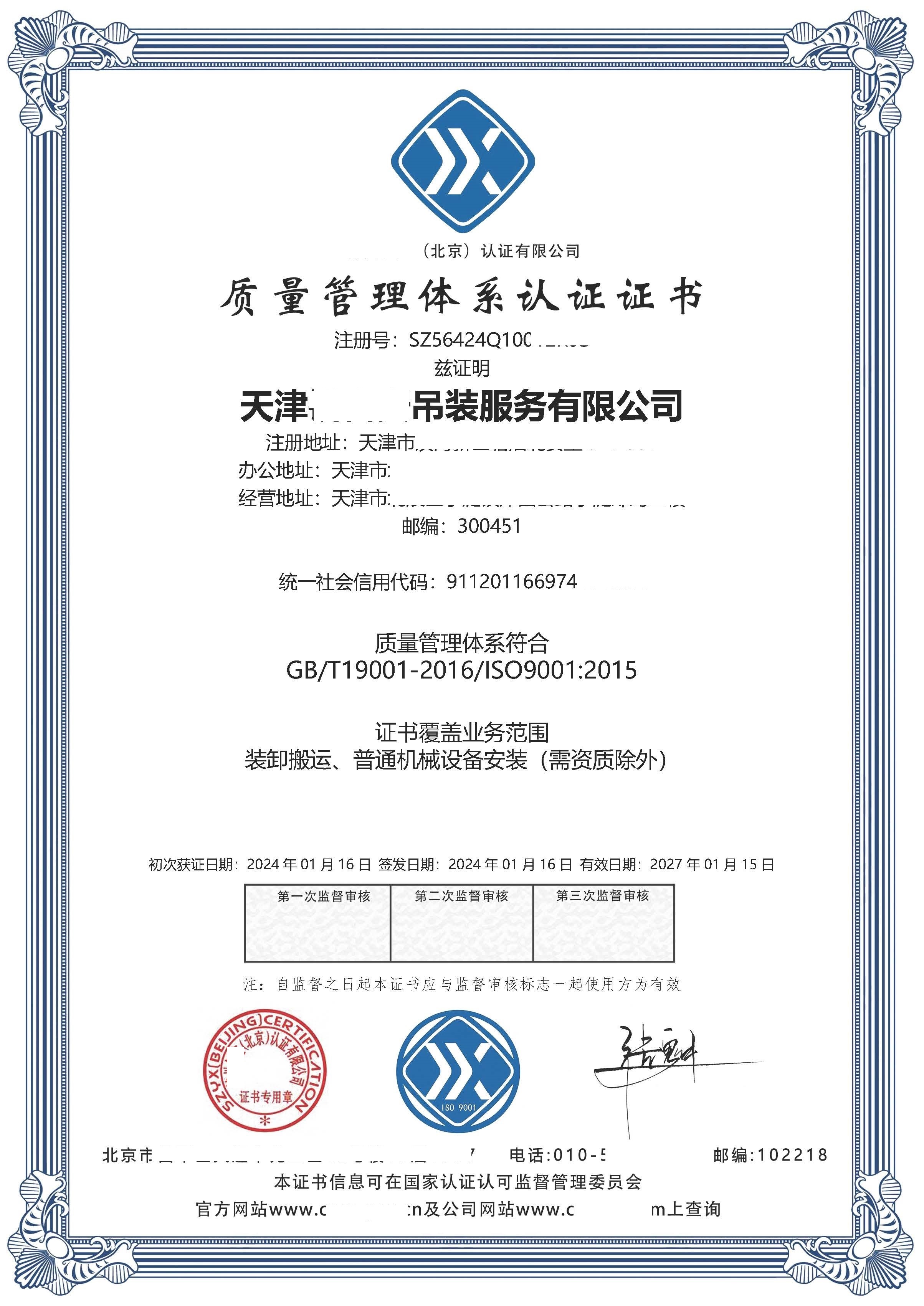 恭喜  天津***吊装服务有限公司  获得ISO9001质量管理体系认证证书