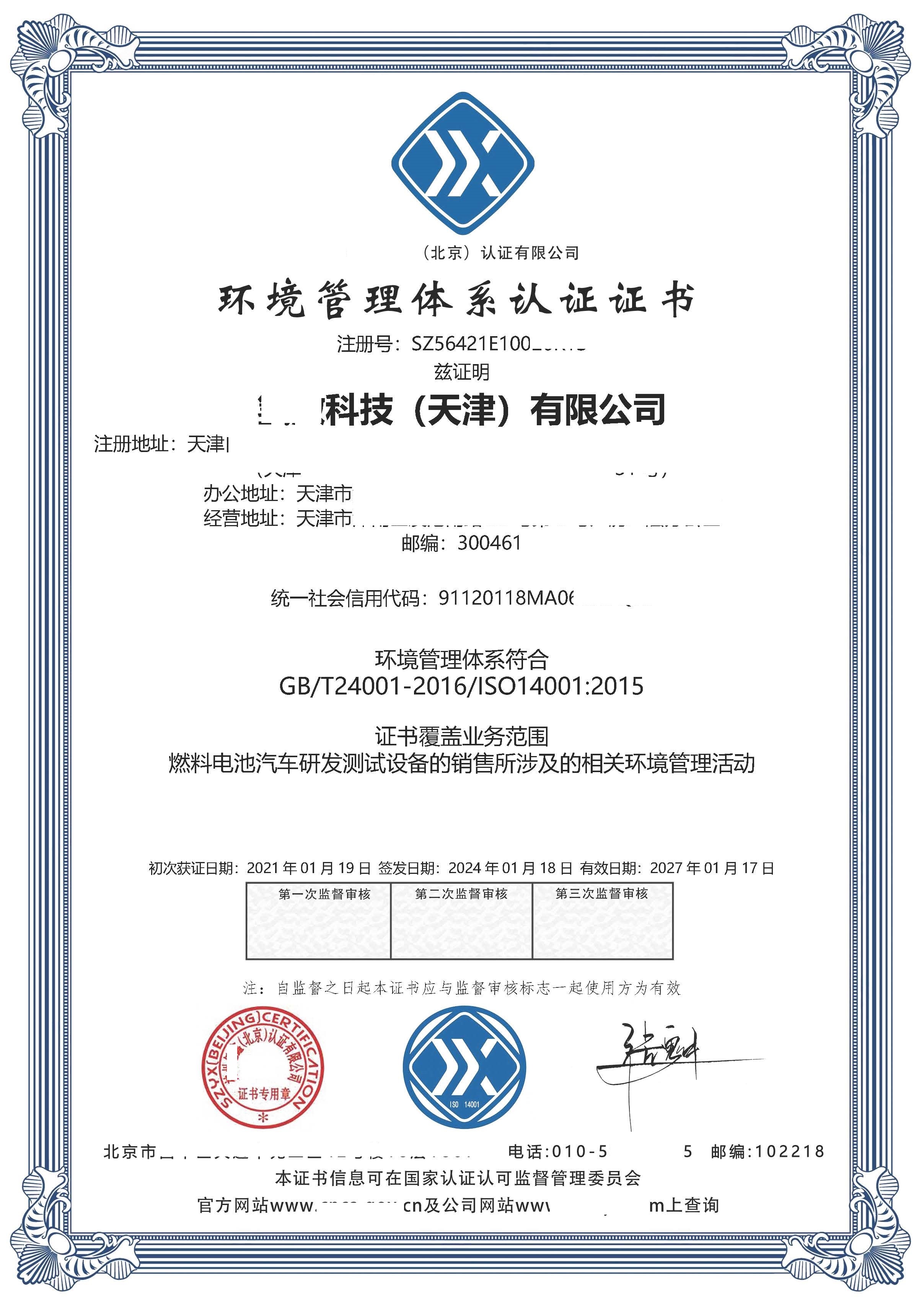 恭喜  ****（天津）有限公司  获得ISO9001质量管理体系认证证书