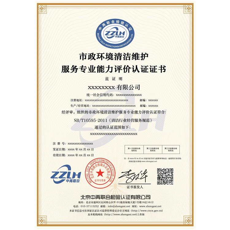 提升品牌优势 淮安环境卫生作业规范体系认证证书