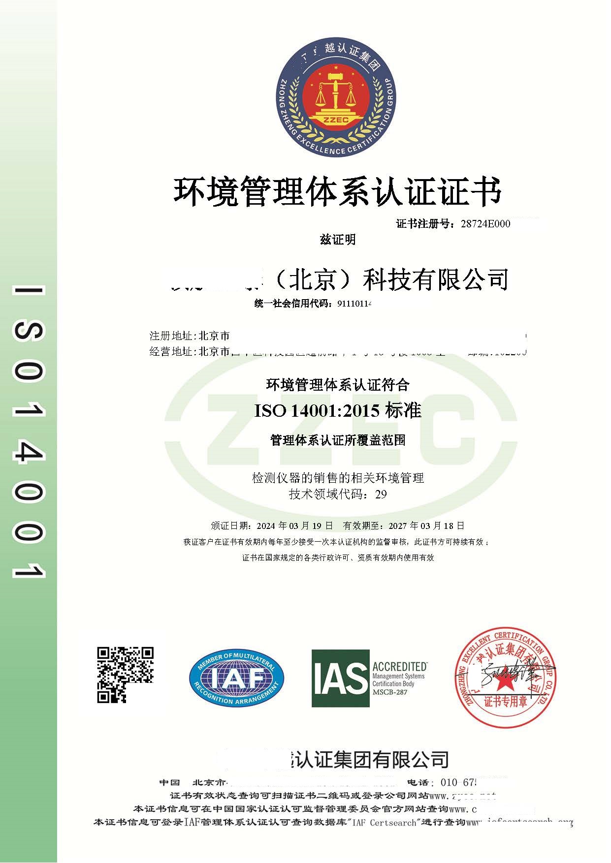 恭喜  ****（北京）科技有限公司  获得ISO9001质量、ISO14001环境、ISO45001职业健康安全管理体系认证证书