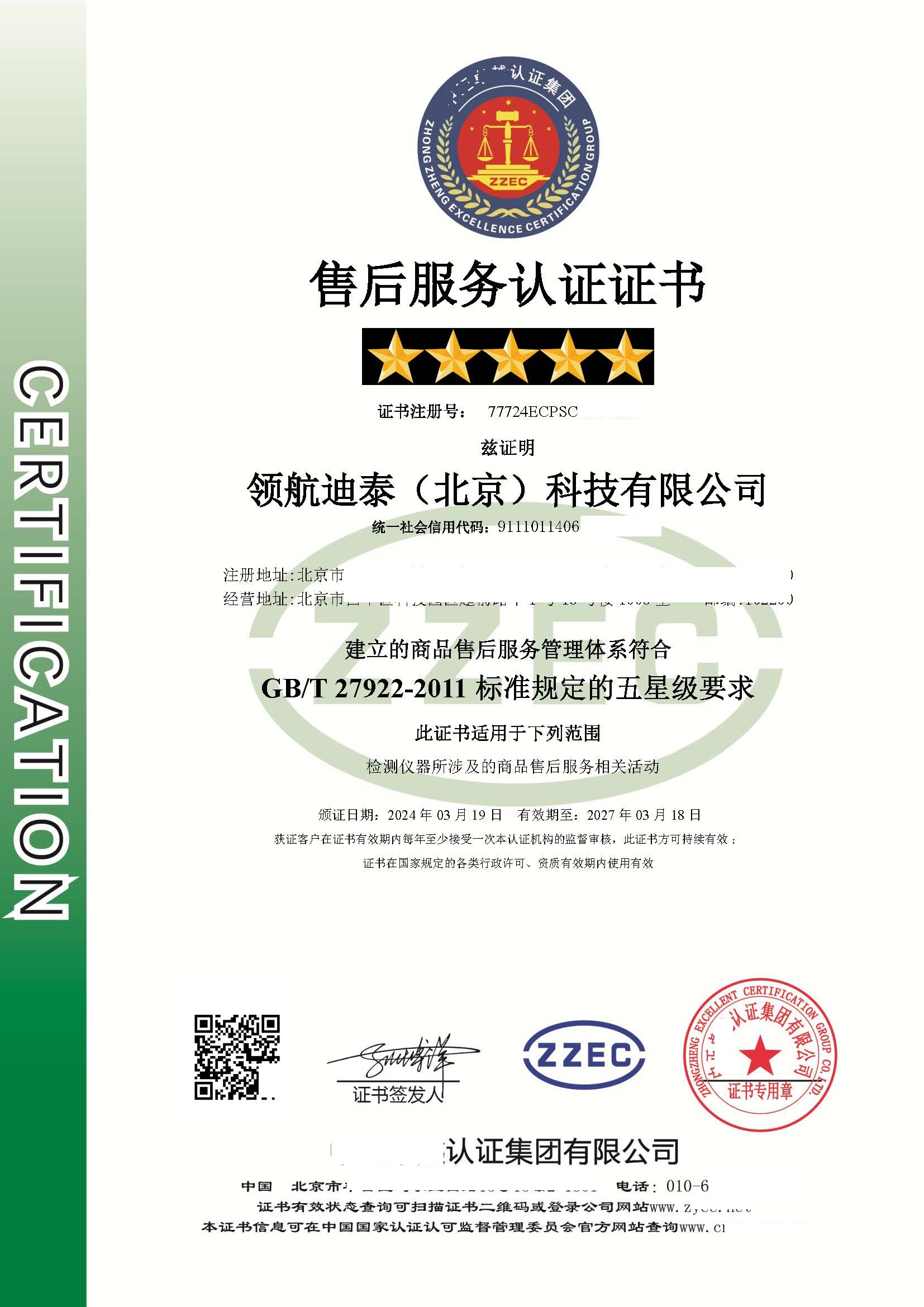 恭喜  ****（北京）科技有限公司  获得五星售后服务体系证书