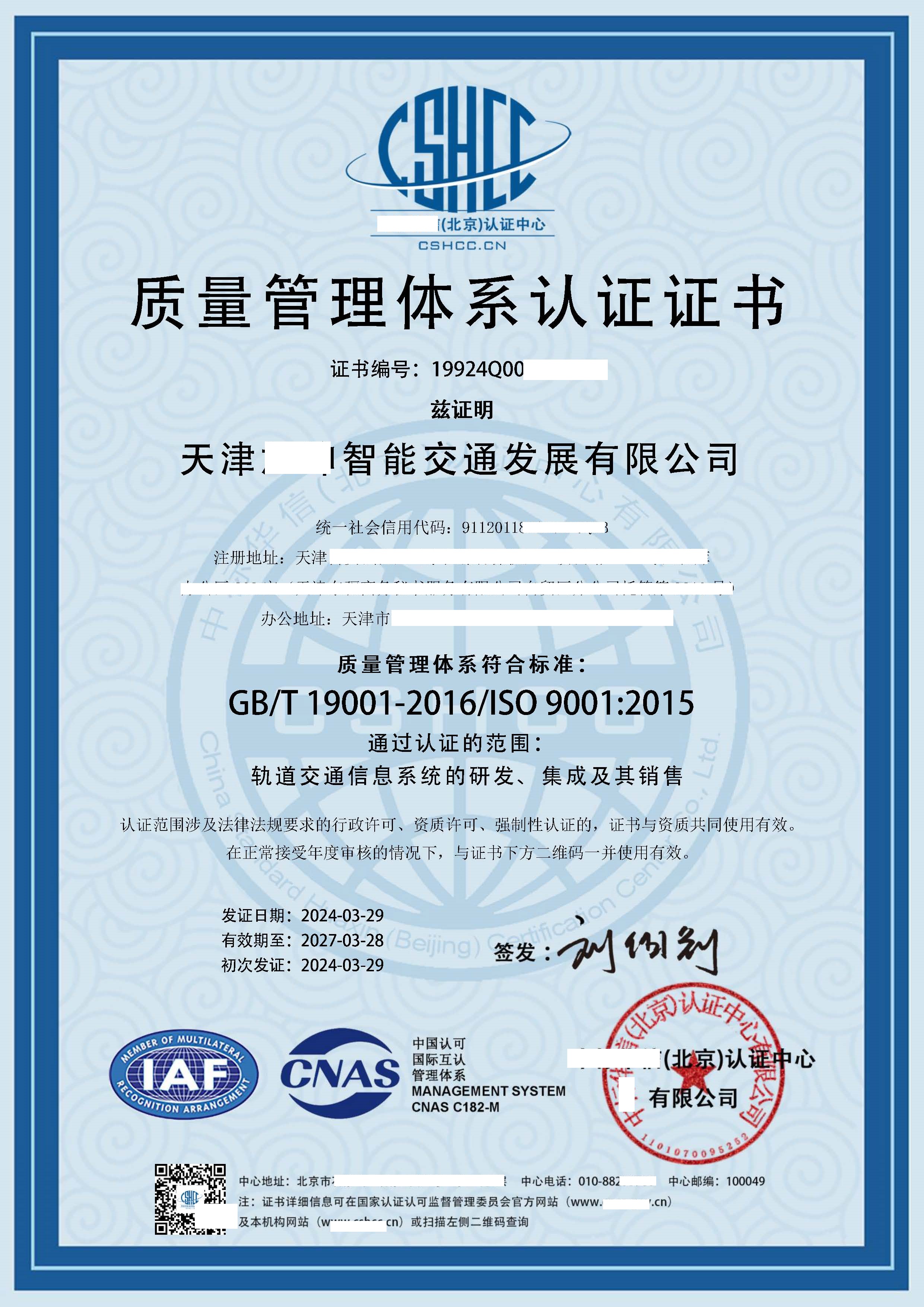 恭喜  天津**智能交通发展有限公司  获得ISO9001质量、ISO14001环境、ISO45001职业健康安全管理体系认证证书