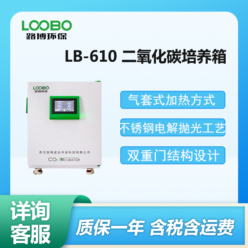 气套式二氧化碳培养箱 LB-610
