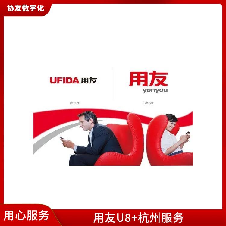 --用友浙江服務(wù)中心 財務(wù)軟件用友erp 杭州便宜的