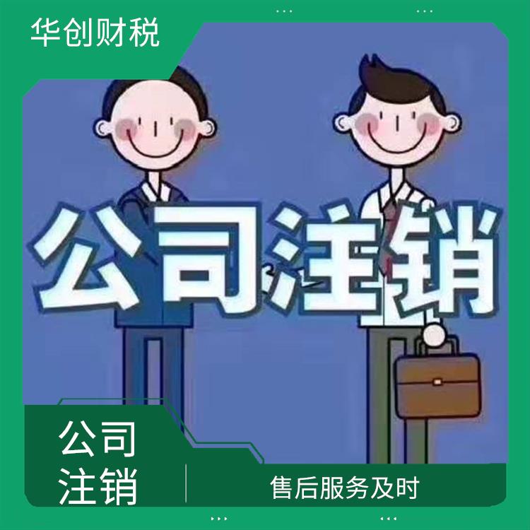 天津津南区公司注销手续怎么办 严密信息** 服务性好