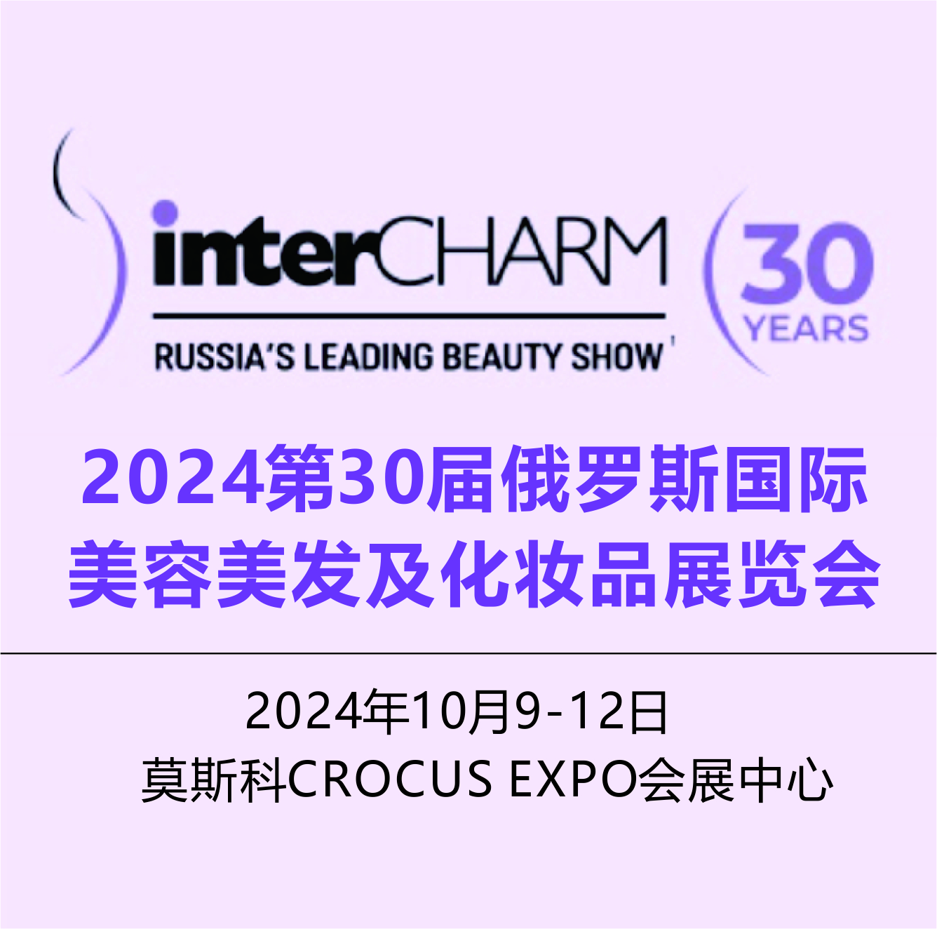 2024俄罗斯美容美发及化妆品展览会